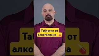 Какие таблетки помогут от алкоголизма? #василийшуров #психиатр