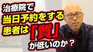 【治療院経営】整体院・鍼灸院の当日予約は断るべきなのか？