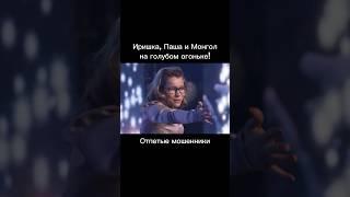 ИРИШКА ЧИКИ ПИКИ, БЕЗУМНЫЙ ПАША И МОНГОЛ НА ГОЛУБОМ ОГОНЬКЕ! ОТПЕТЫЕ МОШЕННИКИ НА ЭПИК ФАЙТИНГ!