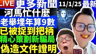 1#河馬 忙什麼 何太何伯 精心策劃新騙局 偽造文件 何太何生生活语录  #何太何生  Smart Travel《娛樂新聞》東張西望 #舉報何太 #翁靜晶何志華  #何志華翁靜晶 #cc字幕