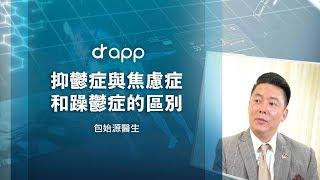 【抑鬱症與焦慮症和躁鬱症的區別】