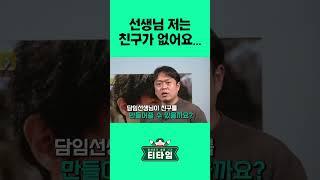 어느 날 "선생님 저는 친구가 없어요..." 라고 학생이 말했다. #shorts