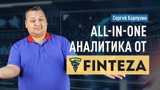 All-in-One аналитика от Finteza: продвинутая аналитика сайтов и приложений. Веб-аналитика для сайта