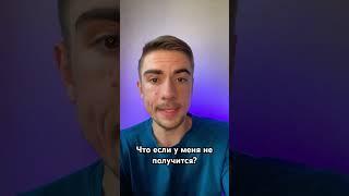 А что если у меня не получится? Подробности в первом комментарии