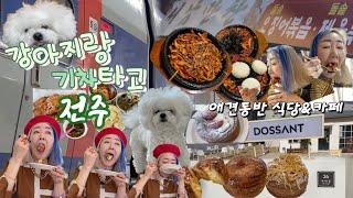 [전북 애견동반 맛집]돌솥 오징어볶음 '남원 서남만찬'&디저트 크로넛 '전주 도산트' | 강아지랑 기차타고 전주 친구집 갔다왔쏘연~