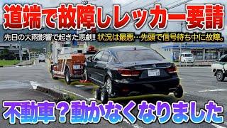 大雨の影響でLSが道路で故障し動かなくなりました…警察とレッカーにお世話になった悲しい＆思わぬ形で得た嬉しい話。