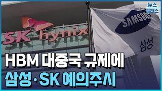 HBM 중국 공급 금지되나…삼성·SK 예의주시/한국경제TV뉴스