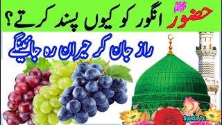 Nabi pak Angoor Kyu Khate || Angoor Ke Raaz || Benefits Of Grapes || Prophet Muhammad About Grapes