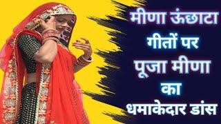 मीणा ऊछाटा गीत।। Dj Song ।।  Pooja meena Dance।।