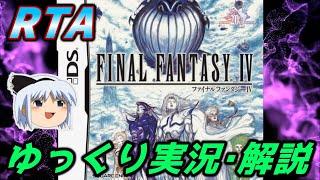 【コメ付きRTA】「DS版 FF4」RTA【ゆっくり実況解説】