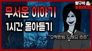 일할 때/ 잘 때 듣는 무서운 이야기  1시간 몰아듣기│공포라디오│소름썰