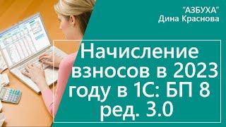 Начисление страховых взносов в 2023 году в 1С Бухгалтерия 8