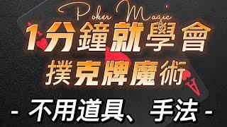 1分鐘學會撲克牌心靈魔術-免道具/不用道具魔術-魔術教學。1 minute to learn poker mind magic - no props / no props magic.