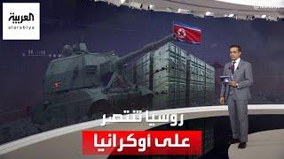 روسيا تنتصر على أوكرانيا في "معركة الذخيرة"