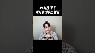 24시간 체지방 태우는 방법