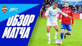 ЦСКА — Зенит: обзор кубкового матча