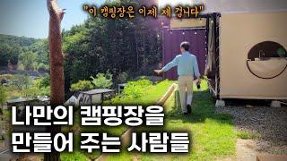 개별 소유 맞춤형 캠핑장을 지어주고 관리해 주는 곳이 있다?! | 캠핑마을 | 개인캠핑장 | 캠핑 | 차박 | 주식회사 스토리