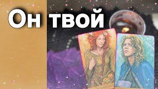 ⁉️ Кто ИЗВЕЛСЯ Думая о Вас... Почему не может тебя Забыть?  ️ таро расклад ️ онлайн гадание