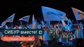 Вместе с СИБУРом: провожаем и вспоминаем 2024 год