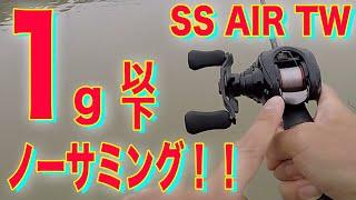 1g 以下でもノーサミング！！23 SS AIR TW！！！！