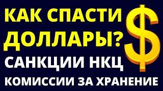 Что делать с долларами? Как спасти доллары? Санкции НКЦ. Юань.  Гонконгский доллар.