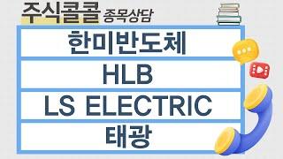 [종목상담 주식콜콜] 한미반도체, HLB, LS ELECTRIC, 태광│ 최충성 전문가