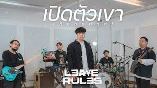 เปิดตัวเขา (Rebound) - Leave Rules [ Three Man Down Cover ]