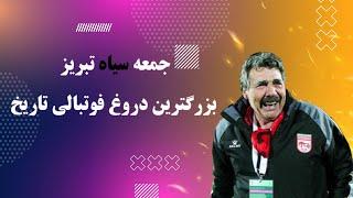 بزرگترین دروغ تاریخ لیگ برتر فوتبال ایران! دروغی که درباره‌ش زیاد دروغ گفته شده‌!!!