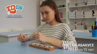 Ментальная арифметика Йошкар-Ола | Счет на абакусе 15 лет | Центр развития ребенка | Школа IQ 007