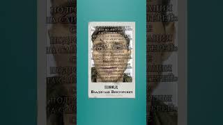 ШВЕД Владислав Викторович #shorts #плен #война #поиск # жив