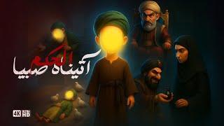 اتيناه الحكم صبيا - فيلم الامام الجواد (ع) و المأمون - فيلم كرتون