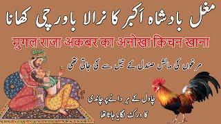 Mughal King Akbar Unique Kitchen History in Urdu/Hindi | مغل بادشاہ اَکبر کا نرالا باورچی کھانا