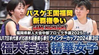 【高校バスケ】精華女子vs福大若葉 WC4強を撃破！U17日本代表を擁す福大若葉 ウインターカップ3位の精華女子、福大若葉の世代別代表トリオ鈴木•太田•猿木 [福岡県新人大会中部ブロック予選2025]