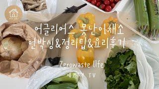 어글리어스 못난이채소로 만든 요리들 |점보사이즈 | 채소정리방법 | 구독 후기