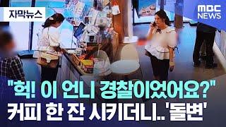 [자막뉴스] "헉! 이 언니 경찰이었어요?" 커피 한 잔 시키더니 '돌변' (MBC뉴스)