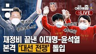 ‘조국 사과’만 세 차례, 이재명 골든크로스 가능할까? [예언해줌]