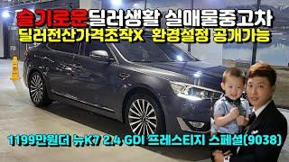 (슬기로운딜러생활3)기아더 뉴K7 2.4 GDI 프레스티지 스페셜(9038)