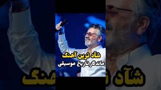 تقدیم نگاهتون#معین#آهنگ#موزیک#شاد#شادی#عاشقانه#عاشقانه_شاد#آهنگ_شاد#موزیک شاد#بیقرار#عشق#عاشق#آهنگ