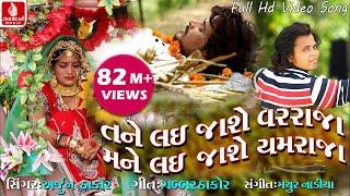 Tane Lai Jashe Varraja Mane Lai Jashe Yamaraja - Arjun Thakor Full Hd Video Song |Gabbar Thakor Song