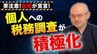国税は「個人への税務調査」を積極的･厳格に行うと宣言！特に無申告には的確かつ厳格に対応！ネット物販やウーバーなどは情報を収集し積極的に調査！