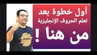 أول خطوة بعد تعلم الحروف الإنجليزية تبدا من هنا