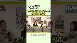 [돈방석] 렌트하고 저축 VS 내 집 구매, 어떤게 나을까요? #미국부동산 #내집마련 #투자 #부자 #저축 #집구하기 #김원석부동산