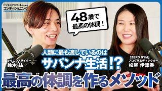 人類に最も適しているのはサバンナ生活!?最高の体調を作るメソッド