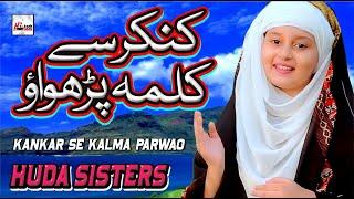 2020 New Heart Touching Beautiful Naat Sharif - Kankar Se Kalma Parwao - Huda Sisters - Kids Naats