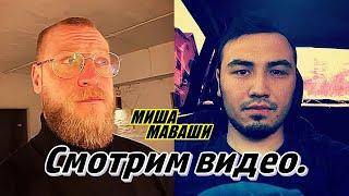 Опять будут "извиняшки"? \  Миша Маваши