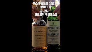 위스키 블라인드 월드컵 32강 8차. 발베니 12 더블우드 vs 라프로익 쿼터캐스크