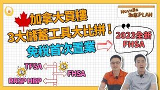 回流新移民注意: 加拿大買樓儲蓄工具大比拼: FHSA、RRSP、TFSA你選哪個？詳細了解FHSA的優勢與限制 | 首次置業儲蓄帳戶比較 FHSA RRSP HBP TFSA 全面指南