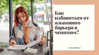 Курс «Разговорный Скайп-клуб чешского». Вопрос - ответ