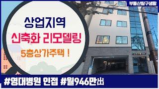 [ 대구상가주택매매 ] 5억대 인수 ! 月 946만 出 , 수익률이 후덜덜 하네요.은퇴를 앞당기는 진정한 노후대비 매물 !!