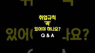 [‍️Q&A] 취업규칙 꼭 있어야 하나요?